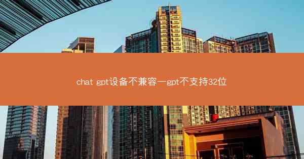 chat gpt设备不兼容—gpt不支持32位