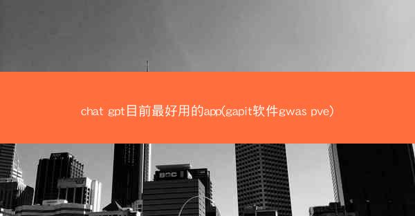 chat gpt目前最好用的app(gapit软件gwas pve)