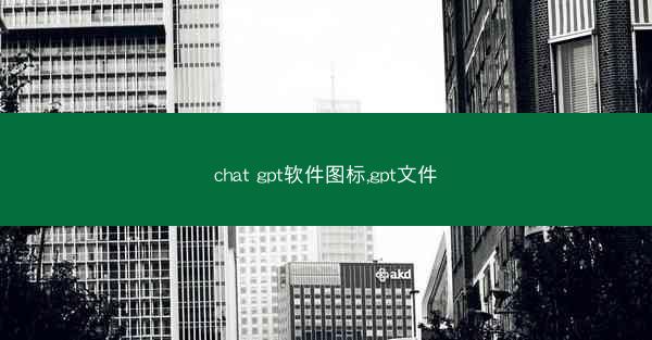 chat gpt软件图标,gpt文件