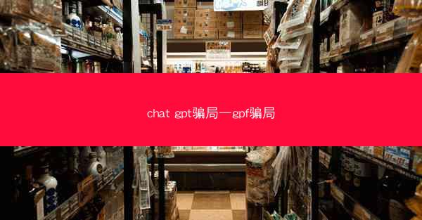 chat gpt骗局—gpf骗局