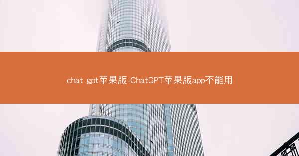 chat gpt苹果版-ChatGPT苹果版app不能用