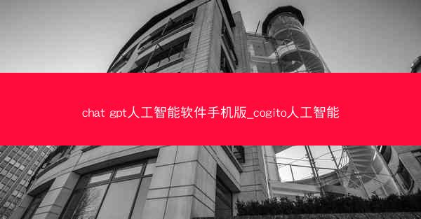 chat gpt人工智能软件手机版_cogito人工智能