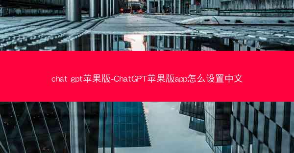 chat gpt苹果版-ChatGPT苹果版app怎么设置中文