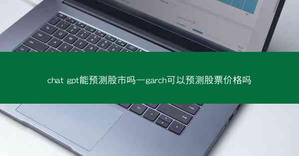 chat gpt能预测股市吗—garch可以预测股票价格吗