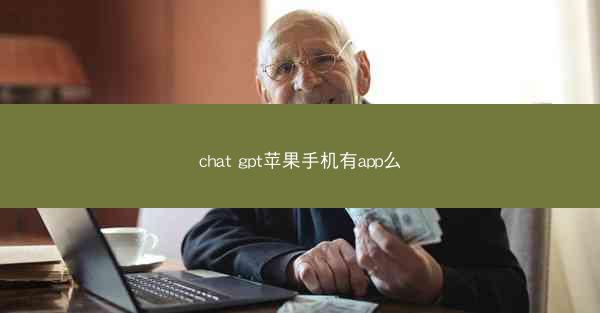 chat gpt苹果手机有app么