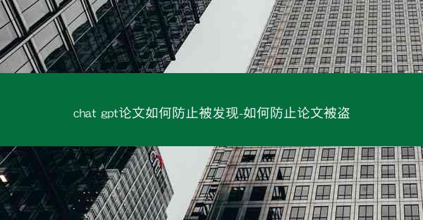 chat gpt论文如何防止被发现-如何防止论文被盗