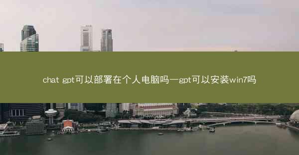 chat gpt可以部署在个人电脑吗—gpt可以安装win7吗