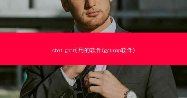 chat gpt可用的软件(gptmap软件)