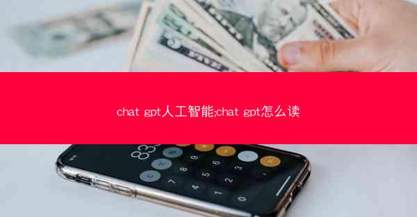 chat gpt人工智能;chat gpt怎么读