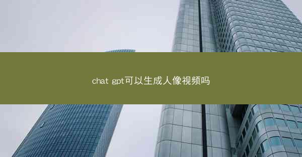 chat gpt可以生成人像视频吗