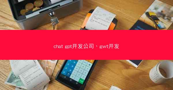 chat gpt开发公司、gwt开发