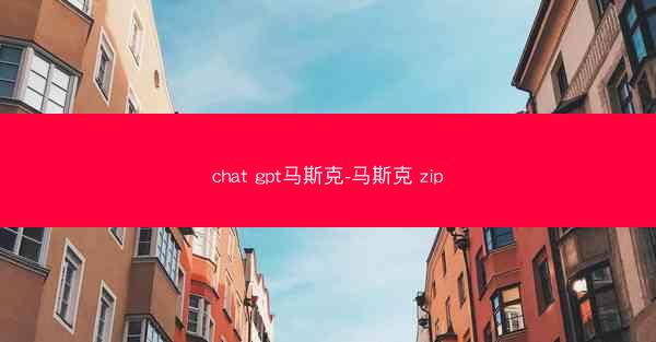 chat gpt马斯克-马斯克 zip