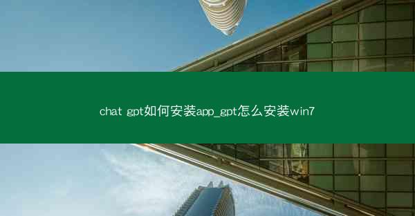 chat gpt如何安装app_gpt怎么安装win7