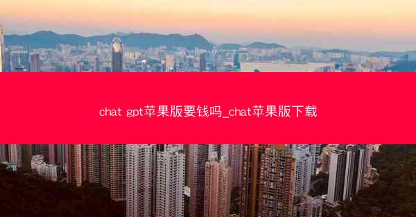 chat gpt苹果版要钱吗_chat苹果版下载