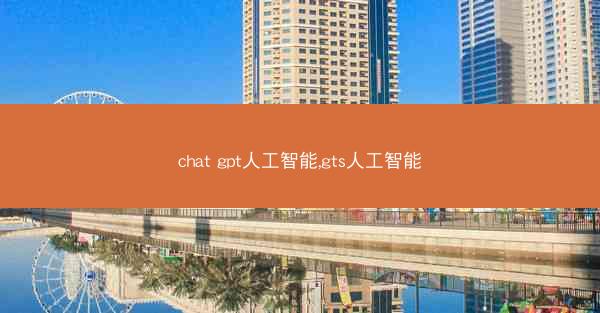chat gpt人工智能,gts人工智能