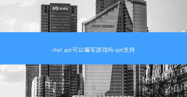 chat gpt可以编写游戏吗-gpt支持