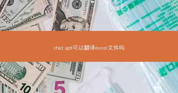 chat gpt可以翻译excel文件吗