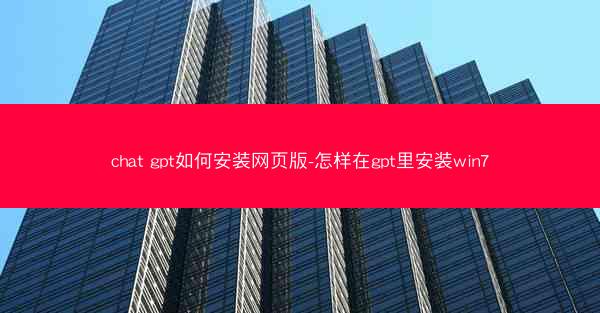 chat gpt如何安装网页版-怎样在gpt里安装win7