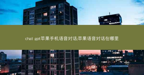 chat gpt苹果手机语音对话;苹果语音对话在哪里