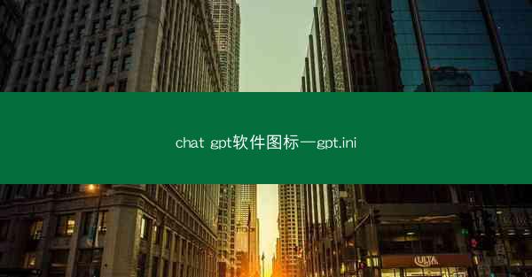 chat gpt软件图标—gpt.ini