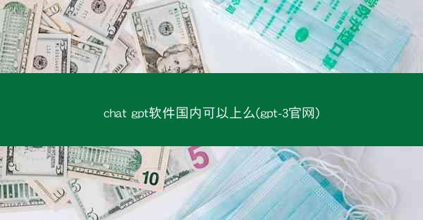 chat gpt软件国内可以上么(gpt-3官网)