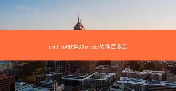 chat gpt软件;Chat gpt软件百度云