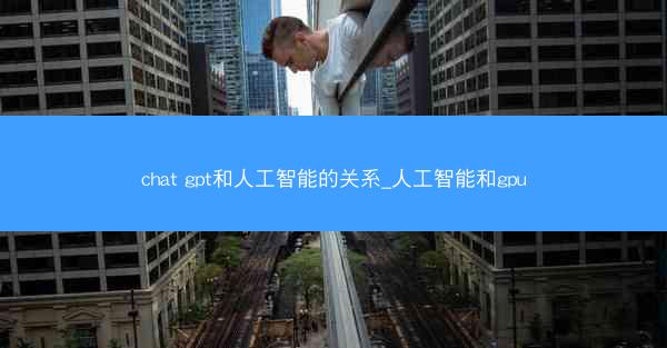 chat gpt和人工智能的关系_人工智能和gpu