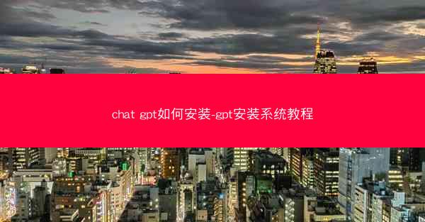 chat gpt如何安装-gpt安装系统教程