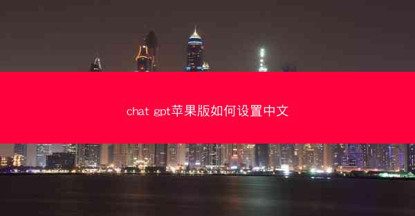 chat gpt苹果版如何设置中文