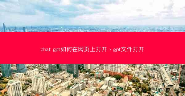 chat gpt如何在网页上打开、gpt文件打开