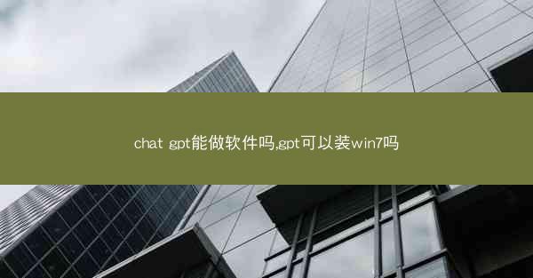 chat gpt能做软件吗,gpt可以装win7吗