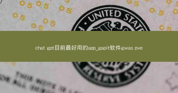 chat gpt目前最好用的app_gapit软件gwas pve