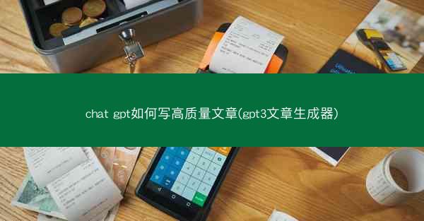 chat gpt如何写高质量文章(gpt3文章生成器)