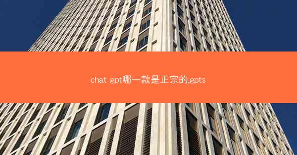 chat gpt哪一款是正宗的,gpts