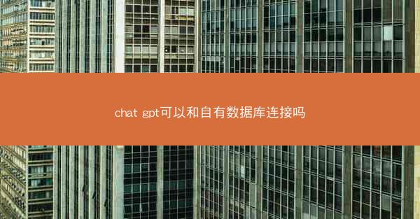 chat gpt可以和自有数据库连接吗