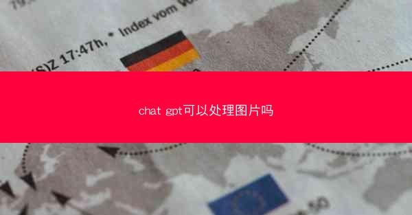 chat gpt可以处理图片吗