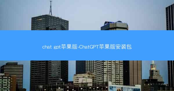 chat gpt苹果版-ChatGPT苹果版安装包
