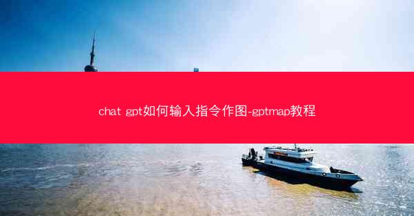chat gpt如何输入指令作图-gptmap教程