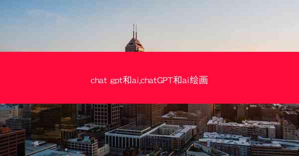 chat gpt和ai,chatGPT和ai绘画