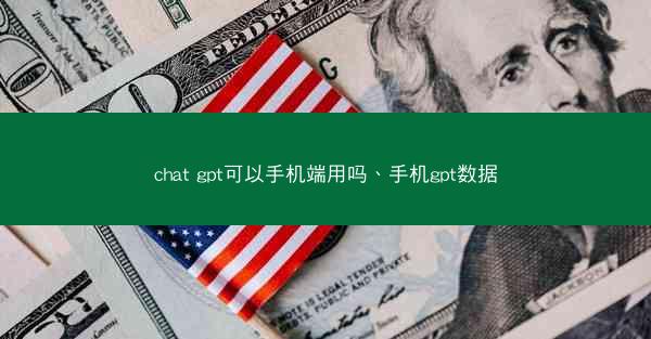 chat gpt可以手机端用吗、手机gpt数据