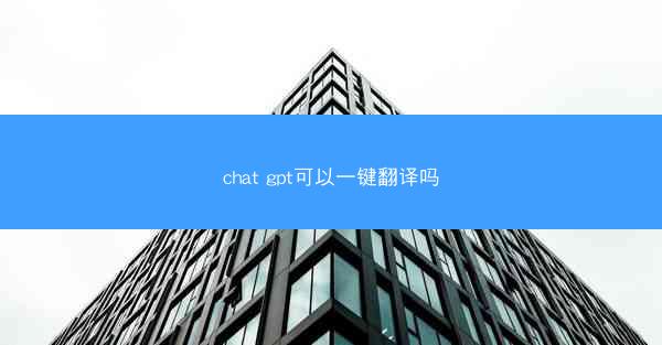 chat gpt可以一键翻译吗