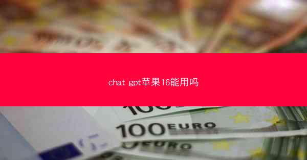 chat gpt苹果16能用吗