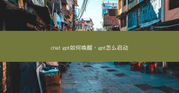 chat gpt如何唤醒、gpt怎么启动