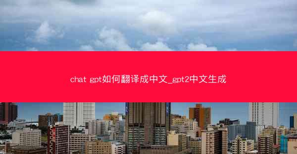 chat gpt如何翻译成中文_gpt2中文生成