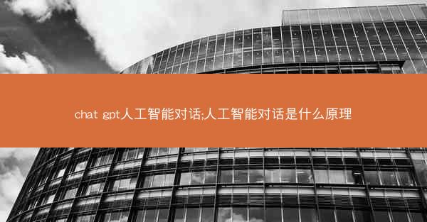 chat gpt人工智能对话;人工智能对话是什么原理
