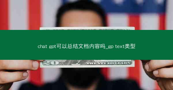 chat gpt可以总结文档内容吗_gp text类型