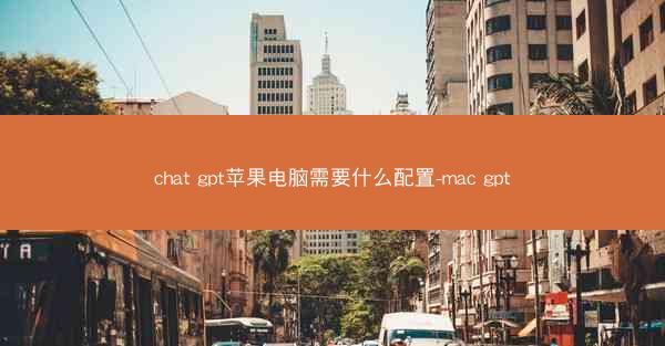 chat gpt苹果电脑需要什么配置-mac gpt