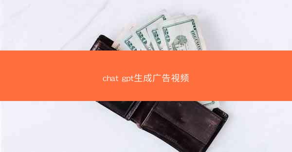 chat gpt生成广告视频