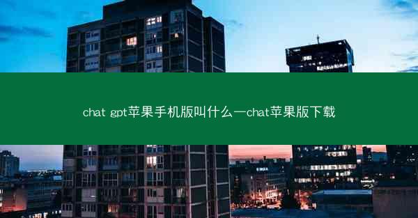 chat gpt苹果手机版叫什么—chat苹果版下载