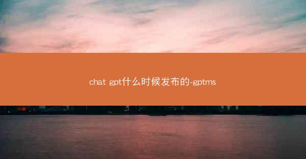 chat gpt什么时候发布的-gptms